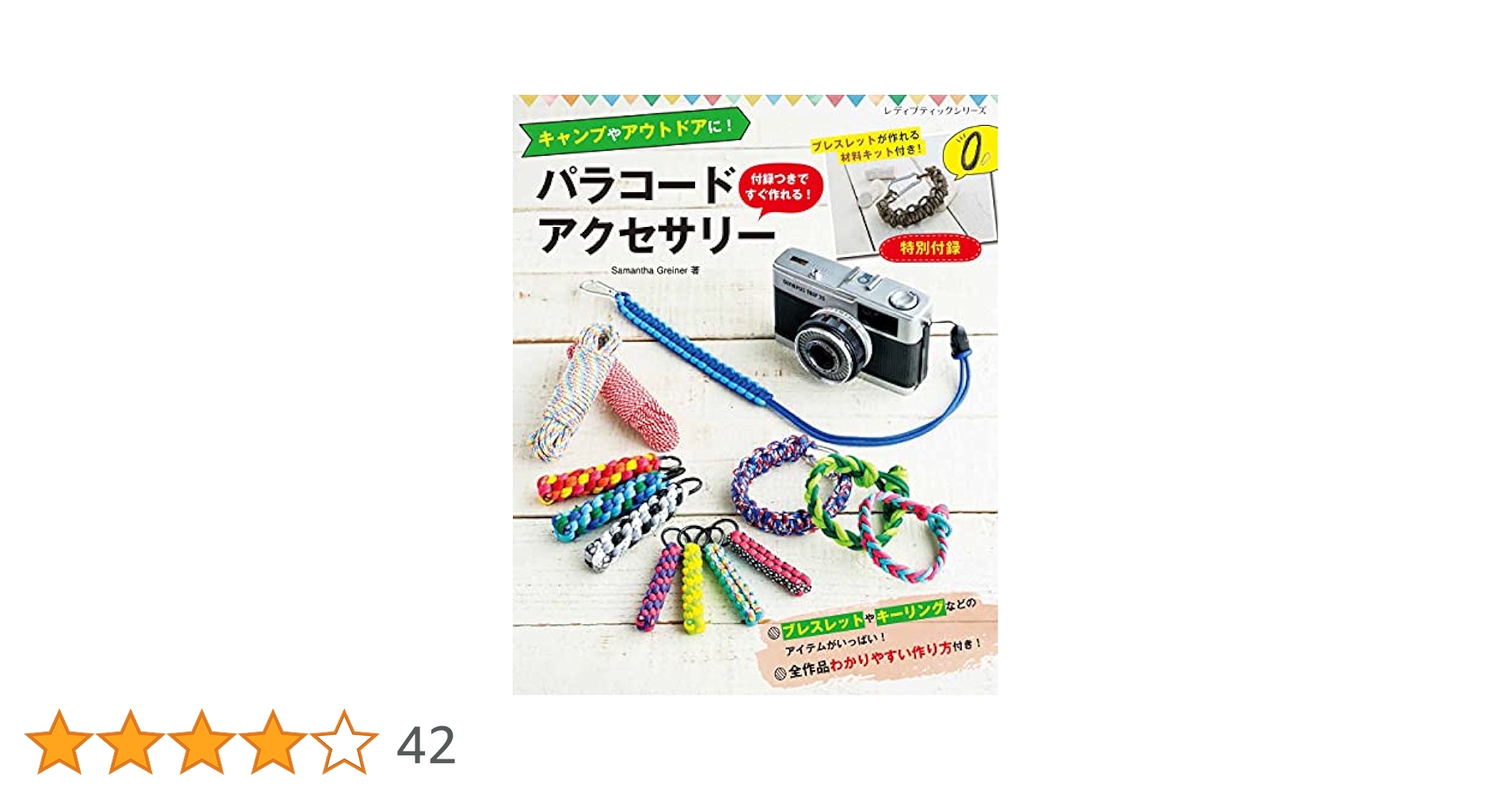 付録つきですぐ作れる! パラコードアクセサリー (レディ